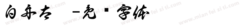 白舟太极字体转换