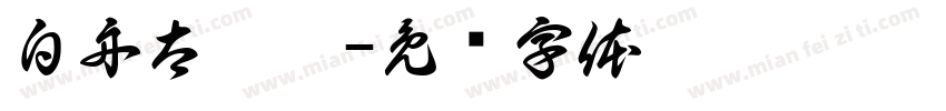 白舟太极隶字体转换
