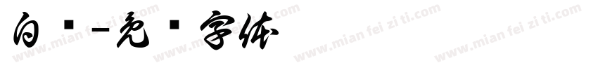白莲字体转换