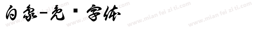 白象字体转换