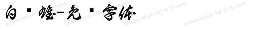 白锦雄字体转换