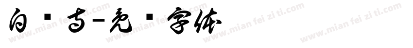 白马寺字体转换