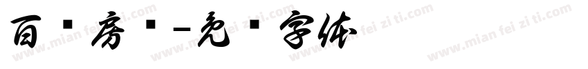 百兴房产字体转换