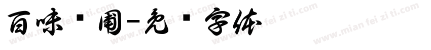 百味药圃字体转换