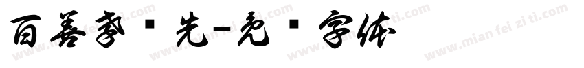百善孝为先字体转换