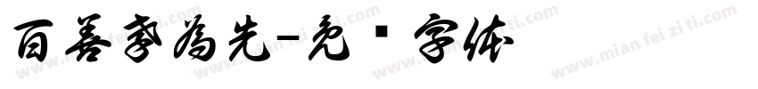 百善孝為先字体转换