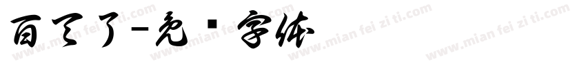 百天了字体转换