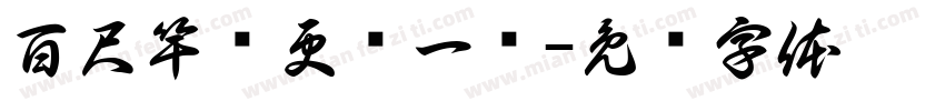 百尺竿头更进一步字体转换