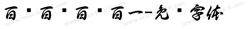 百战百亿百战百一字体转换