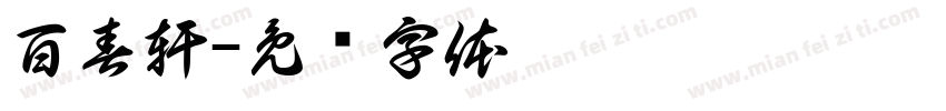 百春軒字体转换