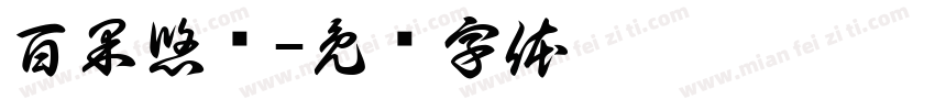 百果悠鲜字体转换