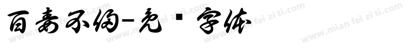 百毒不侵字体转换