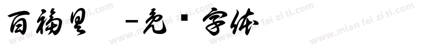 百福具臻字体转换