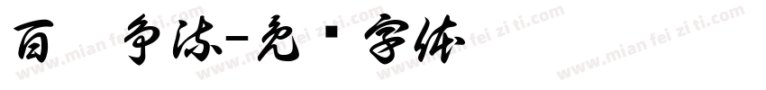 百舸争流字体转换