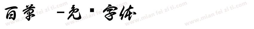 百草园字体转换