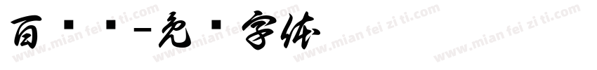 百词斩字体转换