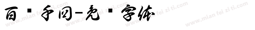 百转千回字体转换