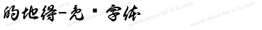 的地得字体转换