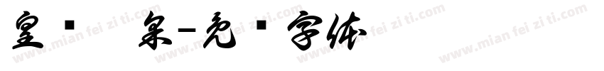 皇宫豫采字体转换