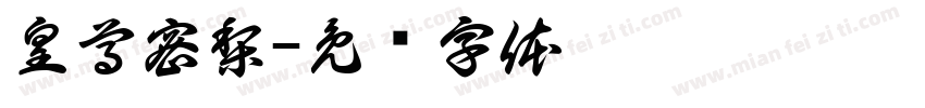 皇尊密梨字体转换