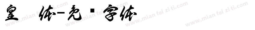 皇榜体字体转换
