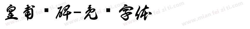 皇甫诞碑字体转换