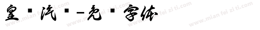 皇贵汽业字体转换