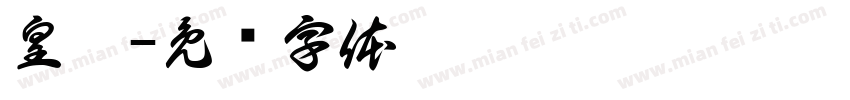 皇鑫字体转换