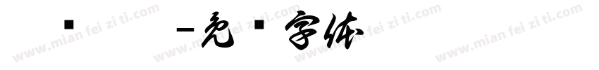 皓华阳煦字体转换