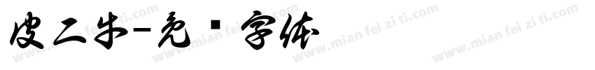 皮二牛字体转换