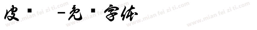 皮伟宸字体转换