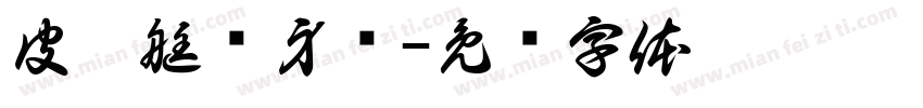 皮划艇热身赛字体转换