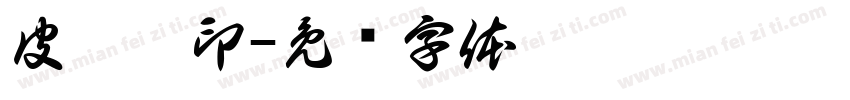 皮廣禮印字体转换