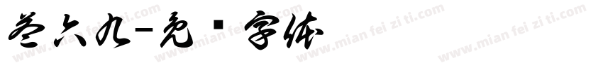 益六九字体转换