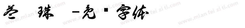 益鋐珠寶字体转换