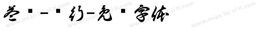 益铭-农行字体转换
