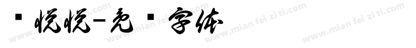 盘悦悦字体转换