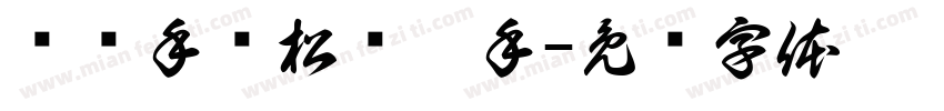 盘车手轮松闸扳手字体转换
