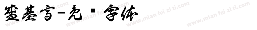 盛基高字体转换