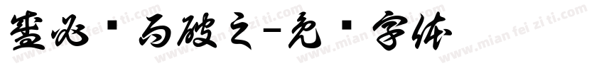 盛必击而破之字体转换