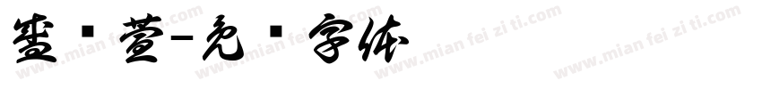 盛怀萱字体转换