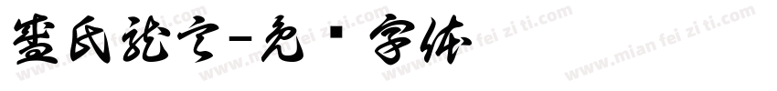 盛氏龍言字体转换