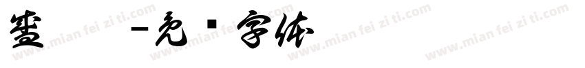 盛玥婷字体转换