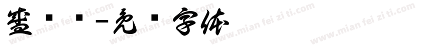 盛长荣字体转换
