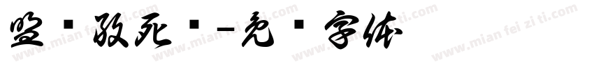 盟军敢死队字体转换