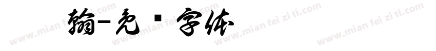 盧學翰字体转换