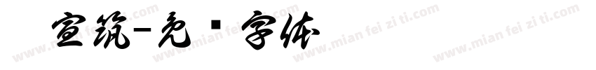 盧宣筑字体转换