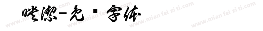盧映潔字体转换