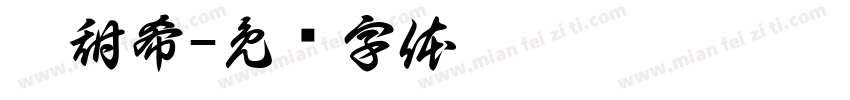 盧甜希字体转换