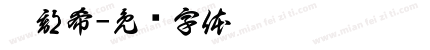 盧郡希字体转换
